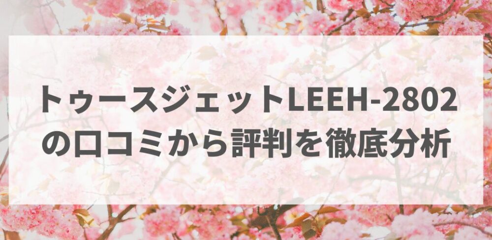 トゥースジェットle 口コミ